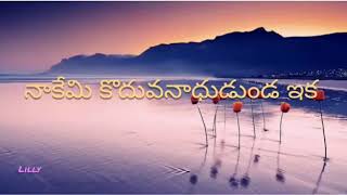 నాకేమి కొదువ | Nakemi Koduva Song | Andhra Christava Keerthanalu | Telugu Christian Songs|