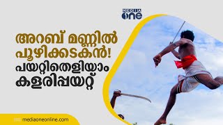 അറബ് മണ്ണില്‍ പൂഴിക്കടകന്‍! പയറ്റിതെളിയാം കളരിപ്പയറ്റ് | DMA Kalaripayattu