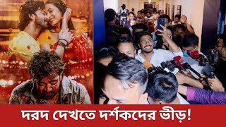 শাকিব খানের দরদ সিনেমা দেখতে মানুষের ঢল। Shakib Khan Dard movie Hall review।