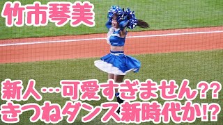 【新時代】竹市琴美さんのYMCA炸裂‼︎ファイターズガールの新メンバーが可愛すぎませんか？きつねダンスで話題のチアガール　滝谷美夢　エスコンフィールド北海道