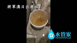 清洗水管個案 - 將軍澳日出康城