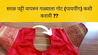 सरळ पट्टी वापरुन गळ्याला गोट (पायपींग) कशी करावी | lining blouse piping