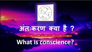 अंतःकरण क्या है ?  What is Conscience? #viral #viralvideo #video