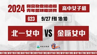 #登峰造極WhyNotMe🔴G23 北一女中 vs 金甌女中〘高中女子組〙2024興富發登峰造極青年籃球邀請賽🏀©