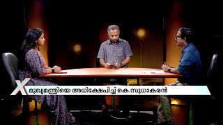 എന്തും വിളിച്ച് പറയാവുന്ന തരത്തിലേക്ക് മാറുകയാണോ നമ്മുടെ നേതാക്കൾ ? | NewsXtra