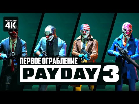 PAYDAY 3 Первое Ограбление [4K] Первый Взгляд Пейдей 3 Обзор и Геймплей на Русском