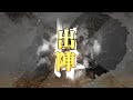 【三国志大戦】覇者の求心大水計