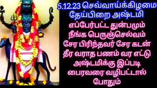 நாளை தேய்பிறை அஷ்டமி எட்டு அஷ்டமிக்கு இந்த காலபைரவர் வழிபாடு செய்தால் எந்தப் பிரச்சினையும் தீரும்