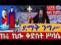 ⭕️Live #ደማቅ ንግሥ♦️ቀጥታ ከ 4 ኪሎ መንበረ ጸባዖት ቅድስት ሥላሴ♦️ህዳር 8 || EOTC Live from Holy Trinity Nov 17