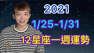 《星座》「12星座」1/25-1/31 一週整體運勢