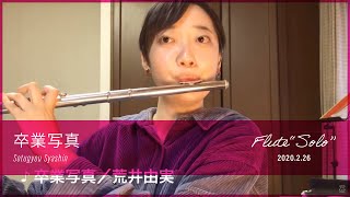 荒井由実 - 卒業写真　フルート1本で演奏してみた