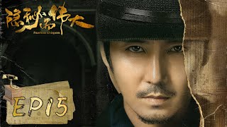 【隐秘而伟大 Fearless Whispers】EP15— 夏继成全力培养顾耀东 沈青禾接命前往莫干山 （李易峰、金晨）