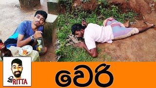 වෙරි | Weri - Kiritta Productions කිරිට්ටා