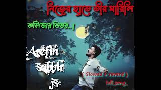 nijer hate tir marili kolijar vitor নিজের হাতে তীর মারিলি Bangla song ( Slowed + reverd ) lofi_song_