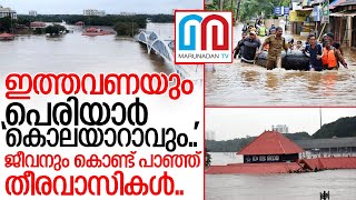 നവ കേരള സൃഷ്ടി വെറും വാക്കാവുന്നു...പെരിയാര്‍ വീണ്ടും ഭീതിയില്‍ I Kerala flood 2018