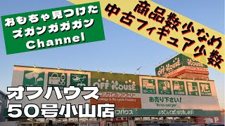 【栃木県】オフハウス　50号小山店【中古おもちゃ】