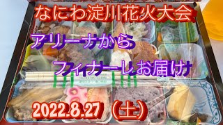 【なにわ淀川花火大会】2022.8.27 アリーナからフィナーレお届け´`*