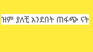 🔴 ዝም ያለቺ