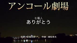 アンコール劇場　ありがとう