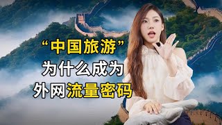 “中国旅游”  为什么成为外网流量密码？