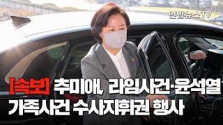 [속보] 추미애, 라임사건·윤석열 가족사건 수사지휘권 행사 / 연합뉴스TV (YonhapnewsTV)