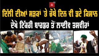 #Farmerprotest - Delhi ਦੀਆਂ ਸੜਕਾਂ 'ਤੇ ਚੌਥੇ ਦਿਨ ਵੀ ਡਟੇ ਕਿਸਾਨ, ਦੇਖੋTikri Border ਤੋਂ ਲਾਈਵ ਤਸਵੀਰਾਂ