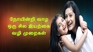 நோயின்றி வாழ சில இயற்கை வழிகள்