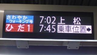 臨時快速さわやかウォーキング号　上松行き　名古屋駅発車