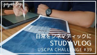 【Vlog】29歳朝型経理マンのUSCPA受験_日常をシネマティックに！ #39【0から始める米国公認会計士受験/英語/ルーティーン/社会人/ipad】