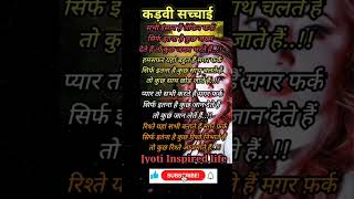 कड़वी सच्चाई | रिश्तों की हकीकत | #shorts #youtubeshorts #shortsvideo #shortvideo #lifemotivation