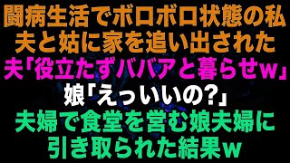 【スカッとする話】闘病生活でボロボロ状態の私は…夫と姑に家を追い出された。夫「役立たずババアと暮らしてやれｗ」娘「えっいいの？」→夫婦で食堂を営む娘夫婦に引き取られると