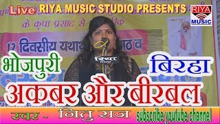 #नितु राज का सुपर हिट #बिरहा कहानी ||अकबर और बीरबल की || NEETU RAJ 2018