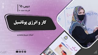 فیزیک صنف یازدهم- جلسه شصت وپنجم- موضوع: کار و انرژی پتانسیل 18-9-1402