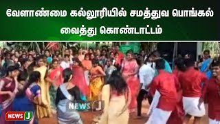 வேளாண்மை கல்லூரியில் சமத்துவ பொங்கல் வைத்து கொண்டாட்டம் | NewsJ