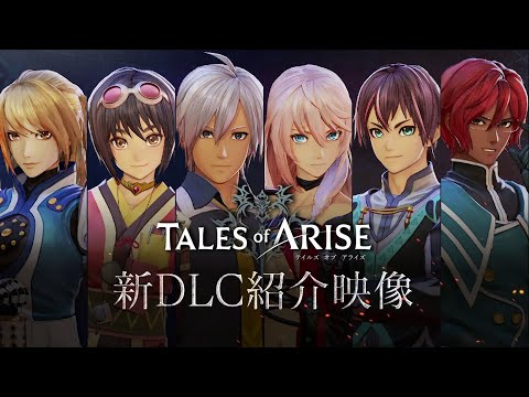 DLCコンテンツ「歴代キャラクター衣装アレンジBGMパック」紹介映像【Tales of ARISE】