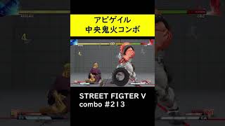 【SF5CE】オロのVスキル１鬼火を使用したアビゲイルの2ゲージネタコンボ【ストリートファイター5】#Shorts