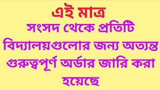 সংসদ থেকে প্রতিটি বিদ্যালয়গুলোর জন্য অত্যন্ত গুরুত্বপূর্ণ অর্ডার জারি করা হয়েছে