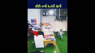 #baby రాక్ ఓనర్ షాక్! #shorts #ytshorts #telugu #humanity #trending #viralvideo #youtubeshorts