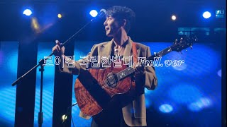 [4K] 로이킴(Roy Kim) 국립한밭대 Full.ver 230922