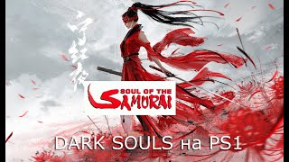 Soul of the Samurai - ТАЙНОЕ ЗАДАНИЕ! (1 серия) Прохождение за Лин