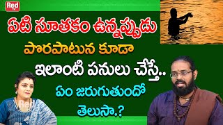 ఏటి సూతకం ఉన్నప్పుడు పొరపాటున కూడా ఇలాంటి పనులు చేస్తే ఏం జరుగుతుందో తెలుసా.?| Saidhathnandha |RedTV