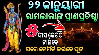 ସୋମବାର ୨୨ ଜାନୁୟାରୀ ରାମଲାଲାଙ୍କ ପ୍ରାଣ ପ୍ରତିଷ୍ଠା ହେବ ଘରେ କରନ୍ତୁ ଏହି ଉପାୟ ପୁର୍ଣ୍ୟଫଳ ପ୍ରାପ୍ତି ହେବ #sriram