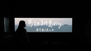 馬祖跳島vlog ｜南竿最後兩天🍀 𝗔𝗽𝗿. 𝟮𝟬𝟮𝟮