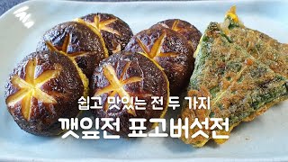 인기 많은 명절 전 명절때면 꼭 만드는 두가지 전 깻잎 \u0026 표고버섯 전 만들기