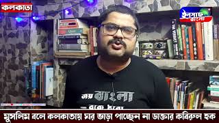Irrespective of religion, Bengalis discriminated in Bengal by outsiders. Garga Chatterjee says truth