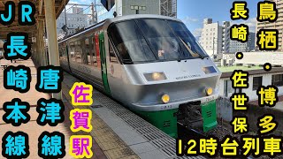 🕰️時間帯列車　JR長崎本線・JR唐津線🕰️　佐賀駅　佐世保・長崎・鳥栖・博多方面　12時台列車