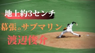 【サブマリン】地上約3センチ　バグってるアンダースロー投手　渡辺俊介をご覧ください【プロ野球】