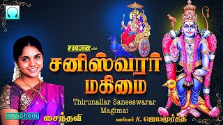 சனிக்கிழமை தோறும் கேளுங்கள் தொல்லைகள் தீரும் | சனீஸ்வரன் மகிமை | பாடல் கதை மகிமை Saneeswaran Magimai