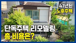 단독주택 리모델링 세라믹판넬미장으로 도심 속 41년된 단독주택을 새건물처럼 건물리모델링 노후건물 리모델링 가성비 끝판왕! #외벽방수 #주택리모델링