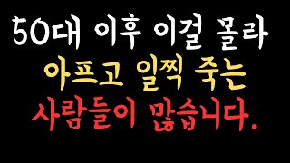 이걸 일찍 알아야 노년이 더 즐겁 습니다. 노년 건강을 위해 반드시 알아야 하는 것 I 노년 I 지혜 I 통찰 I 건강 I 행복 I 평화 I 안녕 I